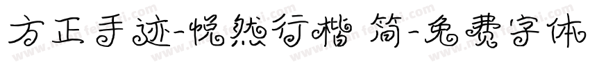 方正手迹-悦然行楷 简字体转换